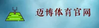 迈博体育官方网站