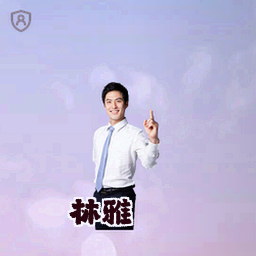 林雅